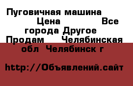 Пуговичная машина Durkopp 564 › Цена ­ 60 000 - Все города Другое » Продам   . Челябинская обл.,Челябинск г.